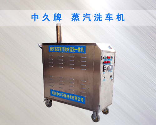 蒸汽洗車機 蒸汽洗車機